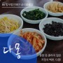 [서초동 밥집] 요즘 찾기 힘든 가정식백반집, 아직 있답니다! (Feat. 제육볶음) '다몽'