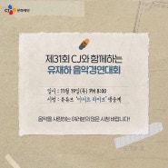 오늘 밤, 제31회 유재하음악경연대회 생중계 소식!