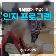 [대전요양원] 청남 요양원 두뇌활동에 도움이 되는 인지프로그램