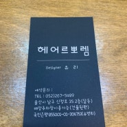 [울산미용실] 헤어르뽀렘 달동점 얼룩덜룩한 머리 에쉬그레이 염색으로 정말 너무 예뻐서 대만족입니다. 소리지를뻔~~~