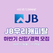 [JB우리캐피탈] 초봉 5,500만원! 하반기 신입/경력 수시 채용(~11/29)
