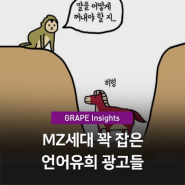 PR트렌드 - MZ세대 꽉 잡은 언어유희 광고들