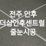 전주줄눈 인후더샵센트럴 입주후에 오염이 걱정되신다면