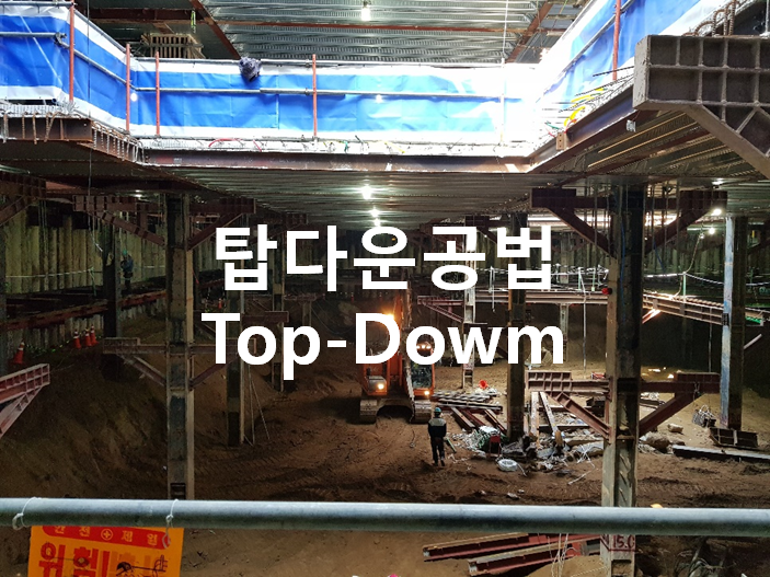 탑다운 공법 (Top-Dowm Method 역타공법) : 네이버 블로그 탑다운 공법 (Top-Dowm Method 역타공법) : 네이버 블로그