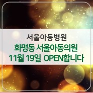 화명동 서울아동의원이 11월 19일 OPEN 합니다