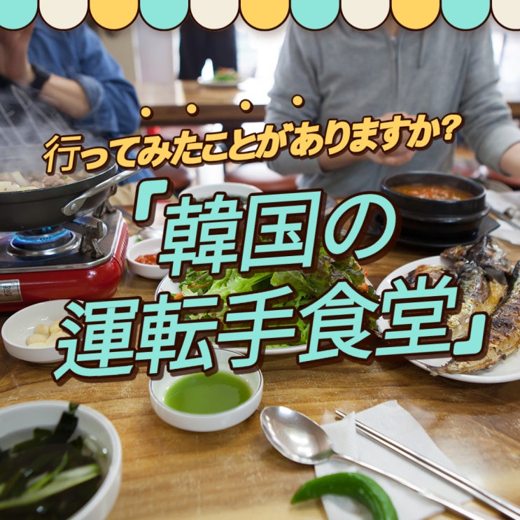 韓国料理 日本人は行ったことがほとんどない韓国食堂 運転手食堂 기사식당 韓国美容室 ソウル美容室 日本語可能な美容室 네이버 블로그