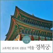 고혹적인 한국의 전통미, 혼자 서울여행 '경복궁'