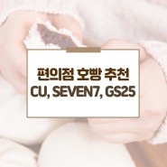 요즘 호빵은 말야...CU, 세븐일레븐, GS25 편의점 호빵 종류 feat.에어프라이어 호빵