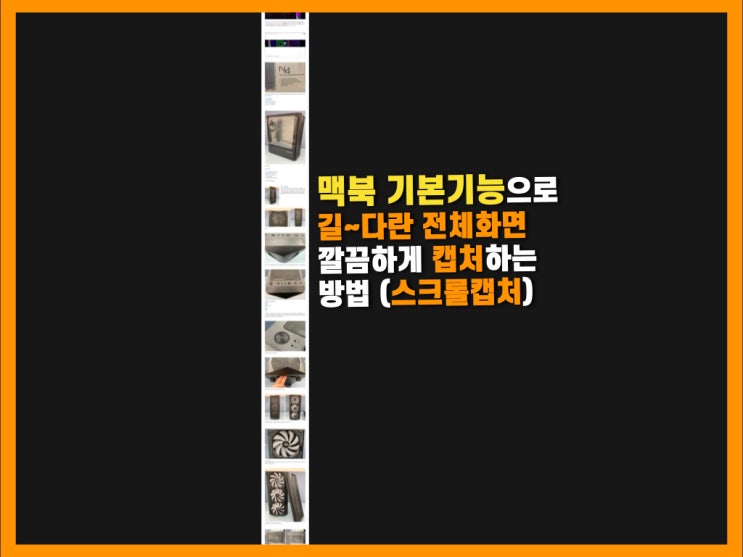 프로그램없이 맥북에서 긴 전체화면(스크롤캡쳐) 100% 깔끔하게 하는 방법 : 네이버 블로그