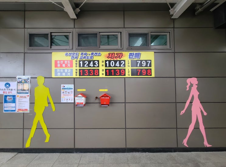 송산포도휴게소 주유소 휘리릭 들어가 봄!! : 네이버 블로그