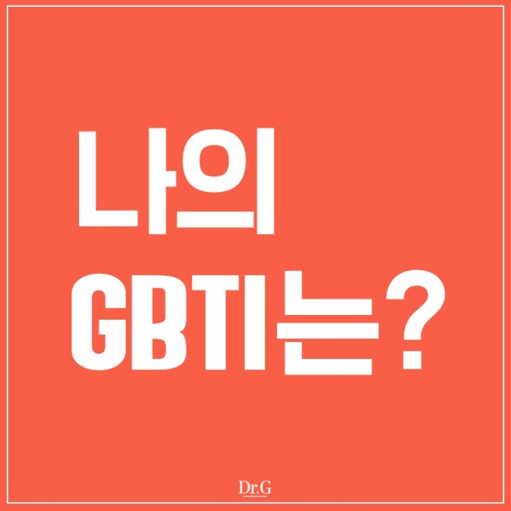 나의 GBTI는? (Dr.G Bauman Type Indicator) : 네이버 블로그