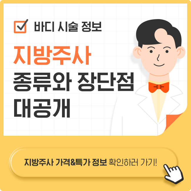 지방흡입수술 VS 지방분해주사 VS 지방추출주사 : 네이버 블로그