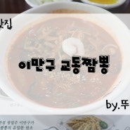 [강릉_맛집] 진한 국물의 원조 교동짬뽕, 강릉 맛집 이만구 교동짬뽕