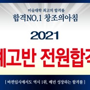 2021 경기예고 전원합격/ 예고반 100% 전원합격 합격작 공개