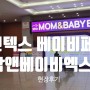 [일산킨텍스맘베] 맘베입장 꿀팁방출 맘베 개최 첫날 다녀온 후기. 35회 맘베 서포터즈팩 수령후기
