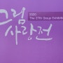 갤러리큐브ㆍ27회 그림사랑회 정기전 2020.11.20.~11.27