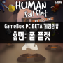 GameBox PC버전 콘솔게임추천 12편 휴먼: 폴 플랫(Human fall flat)