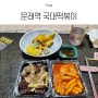 문래역 국대떡볶이 메뉴 포장 (떡볶이/튀김세트/순대) 클리어!!