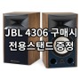 [이벤트] JBL 4306 구매 시 전용 스탠드 증정!