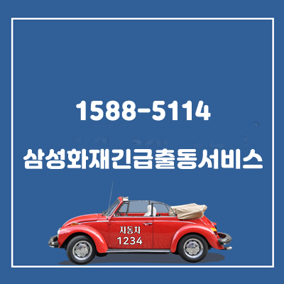 15885114(1588-5114)는 삼성화재 자동차보험 긴급 출동 서비스 및 사고 접수 전화번호입니다. : 네이버 블로그