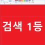 회사 웹사이트를 네이버 검색등록 1등시켰습니다