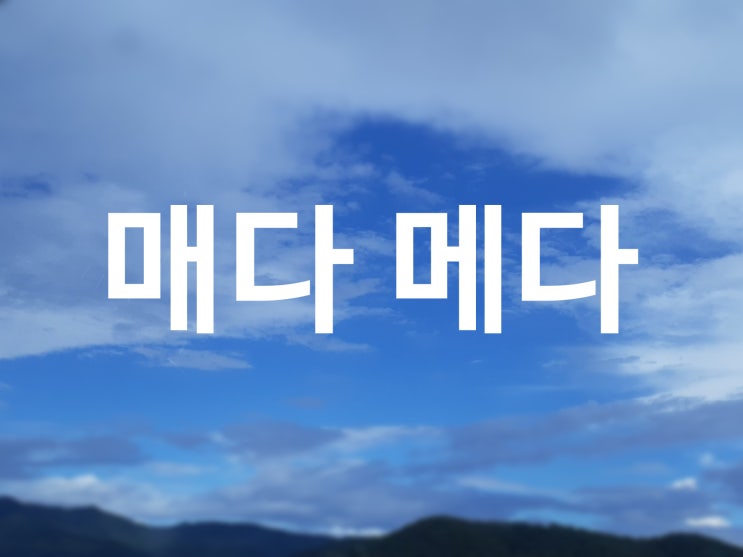 가방을 매다 메다 잘 구분해볼까요 : 네이버 블로그