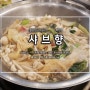 월남쌈구이&샤브 샤브향 복현점, 뜨끈한 국물과 사이드메뉴까지~