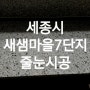 세종시 줄눈시공으로 한껏 멋을낸 새샘마을7단지 힐스테이트리버파크