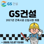 [GS건설] 초봉 4,500만원! 2021년 건축시공 신입사원 채용(~12/7)