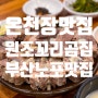 부산온천장맛집추천, 40년 전통 모듬수육이 정말 정말 맛있는 부산노포맛집 온천장 '원조꼬리곰집'