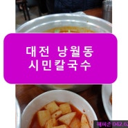 대전 동구 낭월동 맛집! 시민칼국수에서 두부두루치기 먹어요