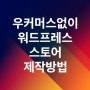 워드프레스 쇼핑몰/스토어 제작할 때 우커머스 플러그인없이 구축하는 방법 - 오토셀러 온라인 무인 자동 판매 시스템 빌더