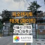 [서울/고척] 고척고등학교 : 피오렌자토 F83E (화이트) 자동커피그라인더 설치사례