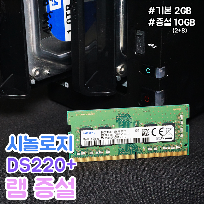 시놀로지 DS220+ 램 추가 (메모리 업그레이드, 총 10GB) : 네이버 블로그