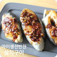 삼치구이 아이생선반찬 만들기