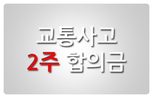 후방추돌 교통사고 2주진단 합의금 및 합의기간과 과정 : 네이버 블로그