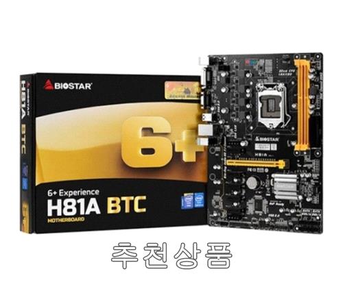 BIOSTAR H81A BTC (이엠텍) : 네이버 블로그