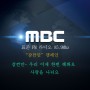 MBC 표준 FM 라디오 "잠깐만" 캠페인에 참여했습니다.