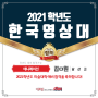 2021학년도 한국영상대 2명 합격!!