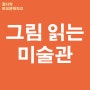 2020 꿈다락 토요문화학교 예술감상교육 : 그림 읽는 미술관 (7) / 익산미술관, 예술의전당, 전북미술관