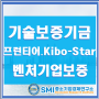 기술보증기금 프런티어 Kibo_Star 벤처기업 중소기업 정책자금