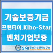 기술보증기금 프런티어 Kibo_Star 벤처기업 중소기업 정책자금