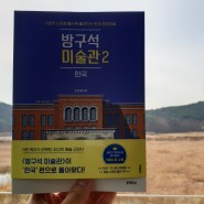 [책 리뷰] 한국 현대미술 쉽게 이해할 수 있는 방구석 미술관2:한국 / 조원재