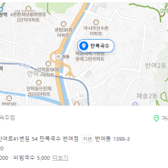 반여동 맛집 추천, 만복국수(술집, 국수집)