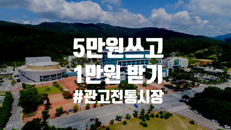 5만원 쓰고 1만원 돌려받자! 관고전통시장 페이백 행사