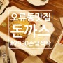 대전 오류동 맛집, 돈까스가 맛있는 7930손님식탁
