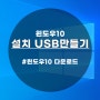 윈도우10 설치 USB만들기 쉽고 간단하게 만드는법