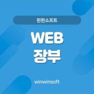 윈윈소프트 에서 제공 하는 WEB장부 서비스