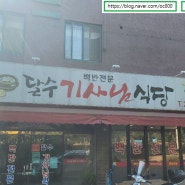 광주 우산동 달수기사님식당