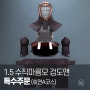 1.5수직마름모_검도맨 특수주문 (호면A코스)